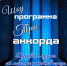 Шоу-программа «Три аккорда» - Семеновский район